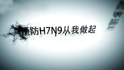 必看！H7N9你真的了解吗？