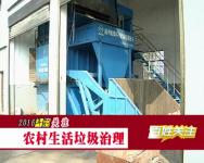 •2016年的关注• 农村生活垃圾治理