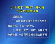 云上咸宁“嗨年”闹元宵  千元红包等你拿