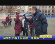 这所小学来了位足球“洋教练”