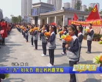 “三八”妇女节  我让妈妈露笑脸