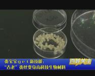 蚕宝宝ｇｅｔ新技能：“古老”蚕丝变身高科技生物材料
