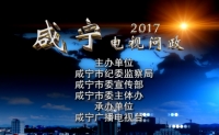 “2017咸宁电视问政”喊您来报料啦！
