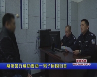 咸安警方成功规劝一男子回国自首
