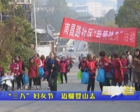 “三八”妇女节  迈腿登山去