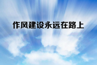 作风建设永远在路上 ！市委出台“新七条” 