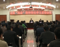 丁小强在全国“两会”精神传达学习贯彻会议上强调  旗帜鲜明讲政治  突出重点抓落实