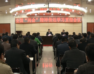 丁小强在全国“两会”精神传达学习贯彻会议上强调 旗帜鲜明讲政治  突出重点抓落实