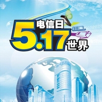 我市开展 “世界电信日”宣传活动