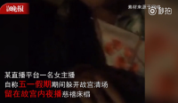 视频 | “女主播夜宿故宫直播”3人被拘