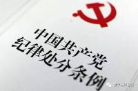 中共党员的100条禁令来了：务必牢记，条条都是红线！