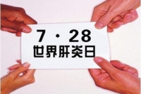 世界肝炎日：关于肝炎 你未必知道的