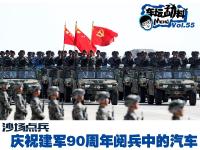 沙场点兵 庆祝建军90周年阅兵中的汽车