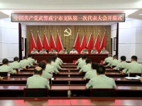 武警咸宁市支队召开第一次党代会
