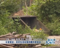 记者暗访：农村生活垃圾问题仍然突出