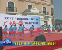 “麓山温泉小镇”杯广场舞电视大赛第二场海选赛举行