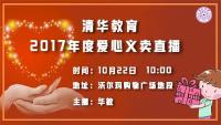 直播回放 |  清华教育2017爱心小天使义卖