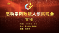 直播回放 | 感动崇阳政法人颁奖晚会