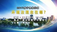 直播回放 | 2017电视问政第七期