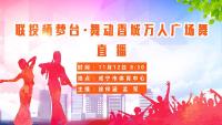 直播回放 | 舞动香城万人广场舞