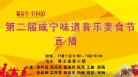 直播回放 | 第二届咸宁味道音乐美食节