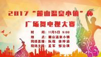 直播回放 | 2017“麓山温泉小镇”杯广场舞电视大赛