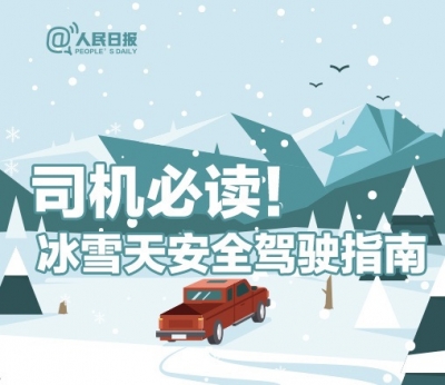 司机必读！冰雪天安全驾驶指南