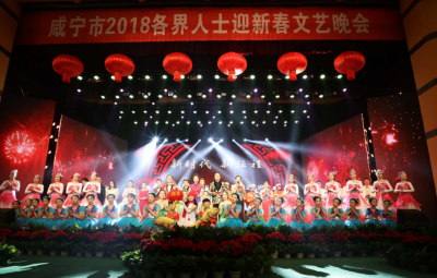 我市举办2018迎新春文艺晚会 10万多网民云上咸宁看直播