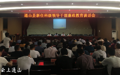 云上咸宁——考、听、看 通山百余名“新官”接受廉政教育