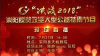 直播 | “决战2018”崇阳脱贫攻坚大型公益特别节目