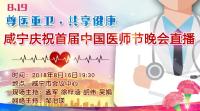 直播 | “尊医重卫•共享健康”咸宁市庆祝首届中国医师节晚会