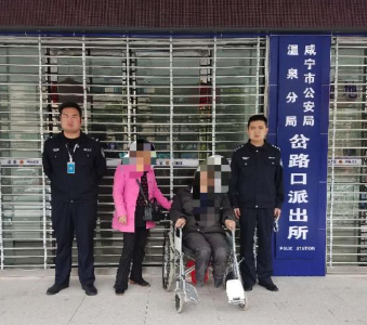 老人初到温泉不慎走失 警民合力助其回家