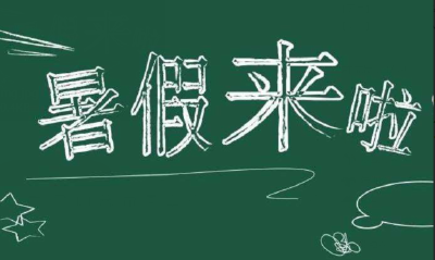 咸宁暑假放假时间公布：中小学7月1日  高中7月8日