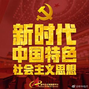 中共中央发出关于印发《习近平新时代中国特色社会主义思想学习纲要》的通知-新华网