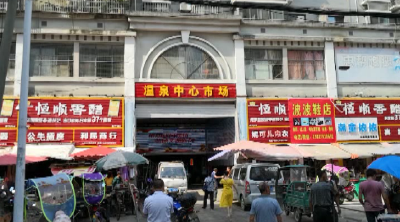 文明创建进行时①温泉中心市场的不文明乱象
