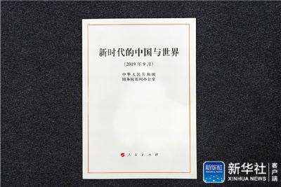 国务院新闻办公室发布《新时代的中国与世界》白皮书