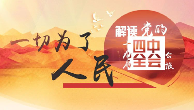 一切为了人民 解读党的十九届四中全会公报