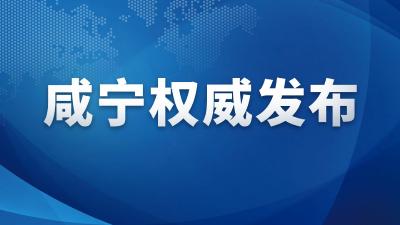 咸宁市人民政府发布森林防火戒严令