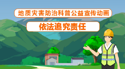 地质灾害防治公益动画片 | 依法追究责任