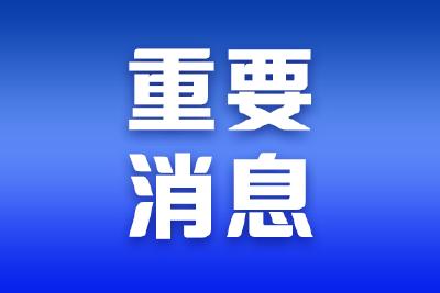 咸宁市新冠肺炎防控指挥部发布重要通告