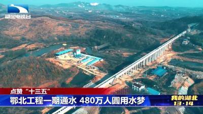 揭秘湖北这个“超级工程”如何让480万人受益