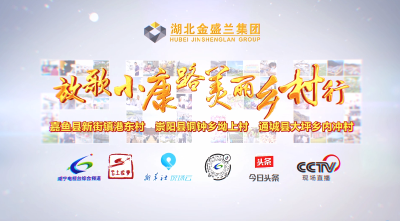金盛兰“放歌小康路·美丽乡村行”宣传片发布！