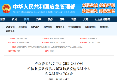 祝贺！咸宁市咸安区消防救援大队荣获部级抗击新冠肺炎疫情表彰
