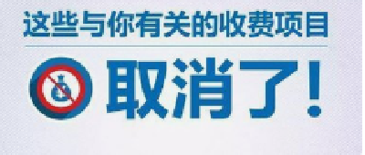 @孝感人   这些收费全面取消！3月1日起施行