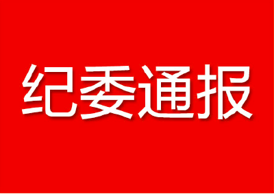 中央纪委国家监委：10月全国共查处违反中央八项规定精神问题7636起