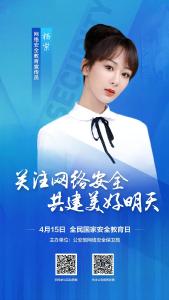 杨紫、刘昊然和网警邀您一起关注网络安全