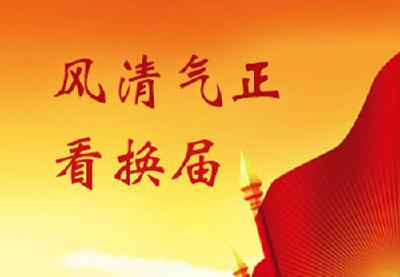 严明换届纪律，明确“十个严禁”！崇阳公布举报电话！