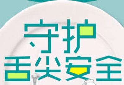湖北七部门联手整治“舌尖安全”隐患 持续三年，重点治理11种问题农产品