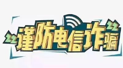 云上咸宁——返还受害人资金119.7万元 通山警方公布反电诈“成绩单”