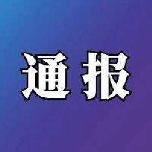 咸宁市纪委监委通报6起违反中央八项规定精神典型案例